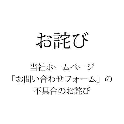 当社ホームページ「お問い合わせフォーム」不具合のお詫び