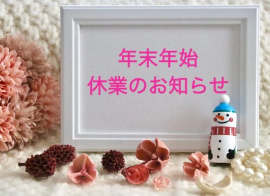 2025-年末年始のお知らせ