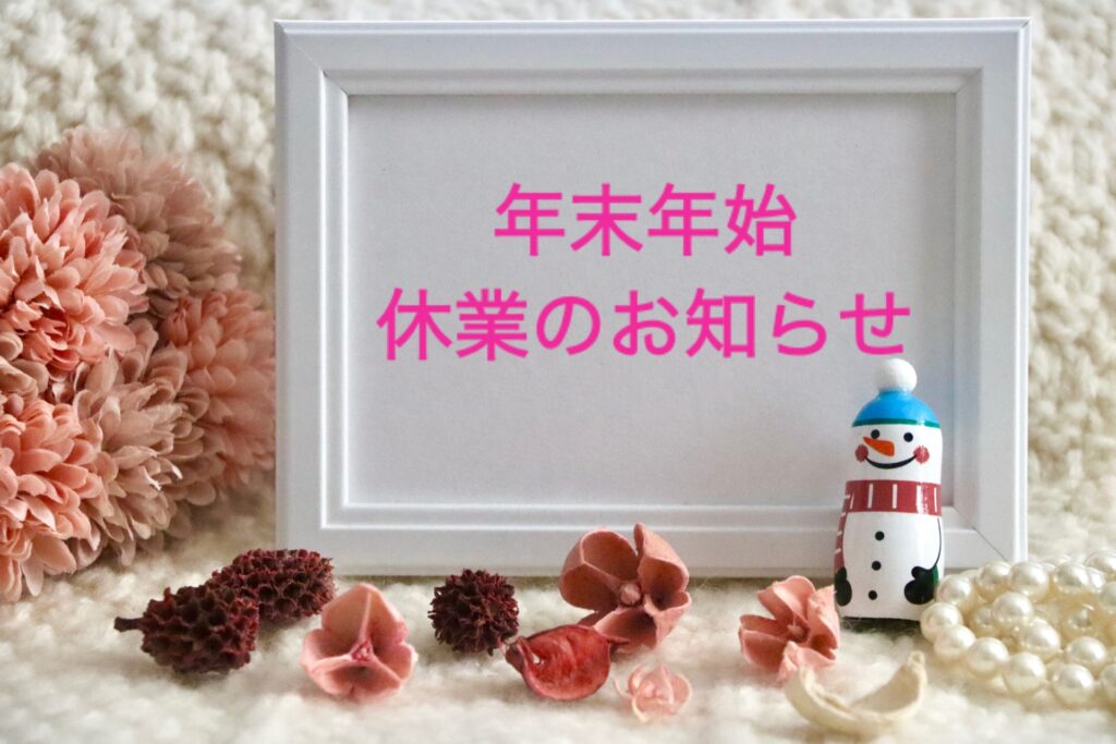 2025-年末年始のお知らせ